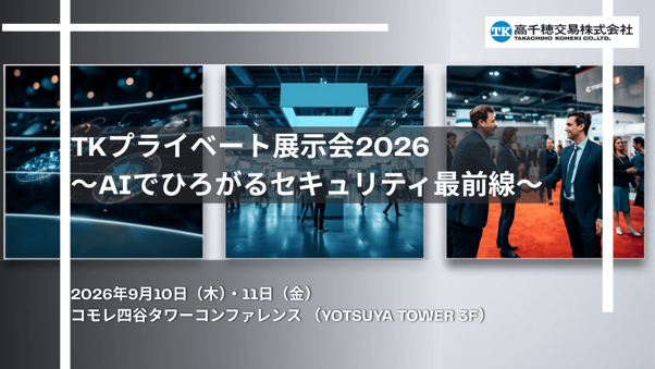 TKプライベート展示会2026