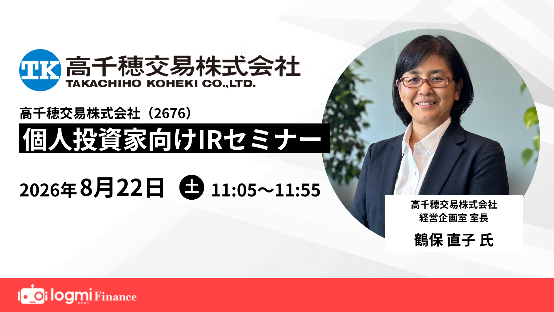 個人投資家向けIRセミナー登壇