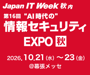 第16回 情報セキュリティEXPO 秋